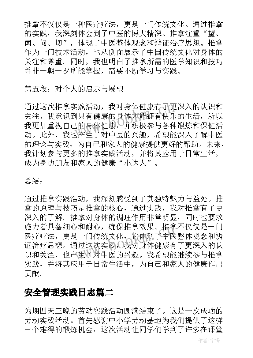 安全管理实践日志 推拿实践活动心得体会(大全5篇)