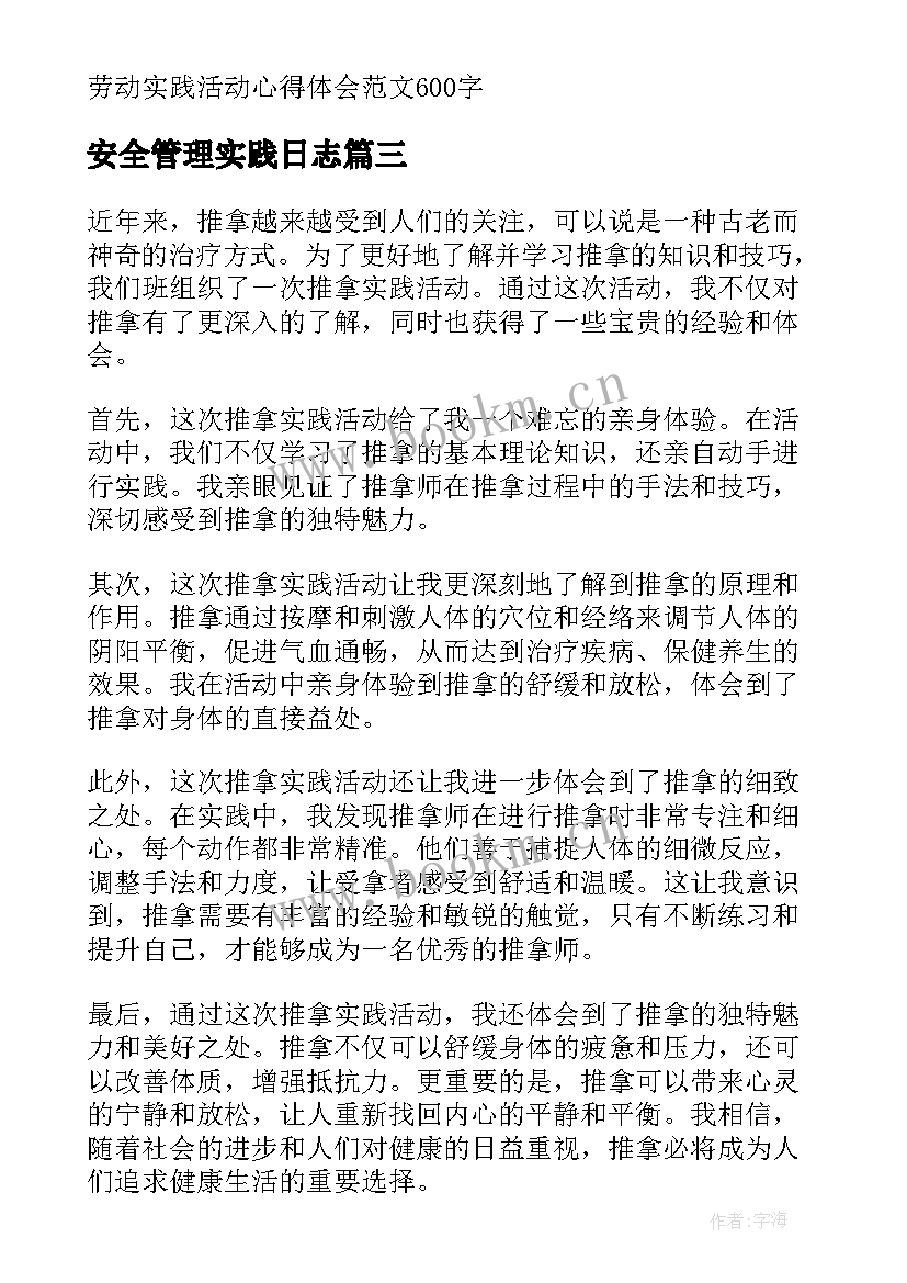 安全管理实践日志 推拿实践活动心得体会(大全5篇)