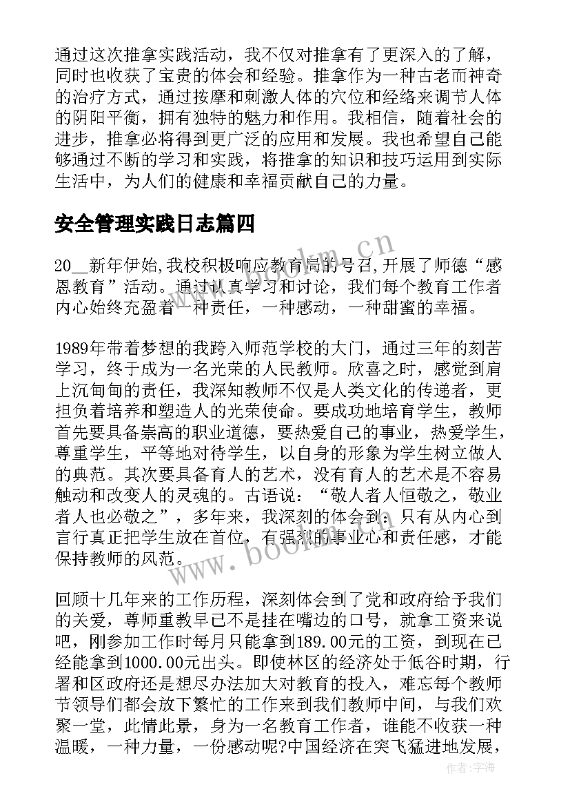 安全管理实践日志 推拿实践活动心得体会(大全5篇)