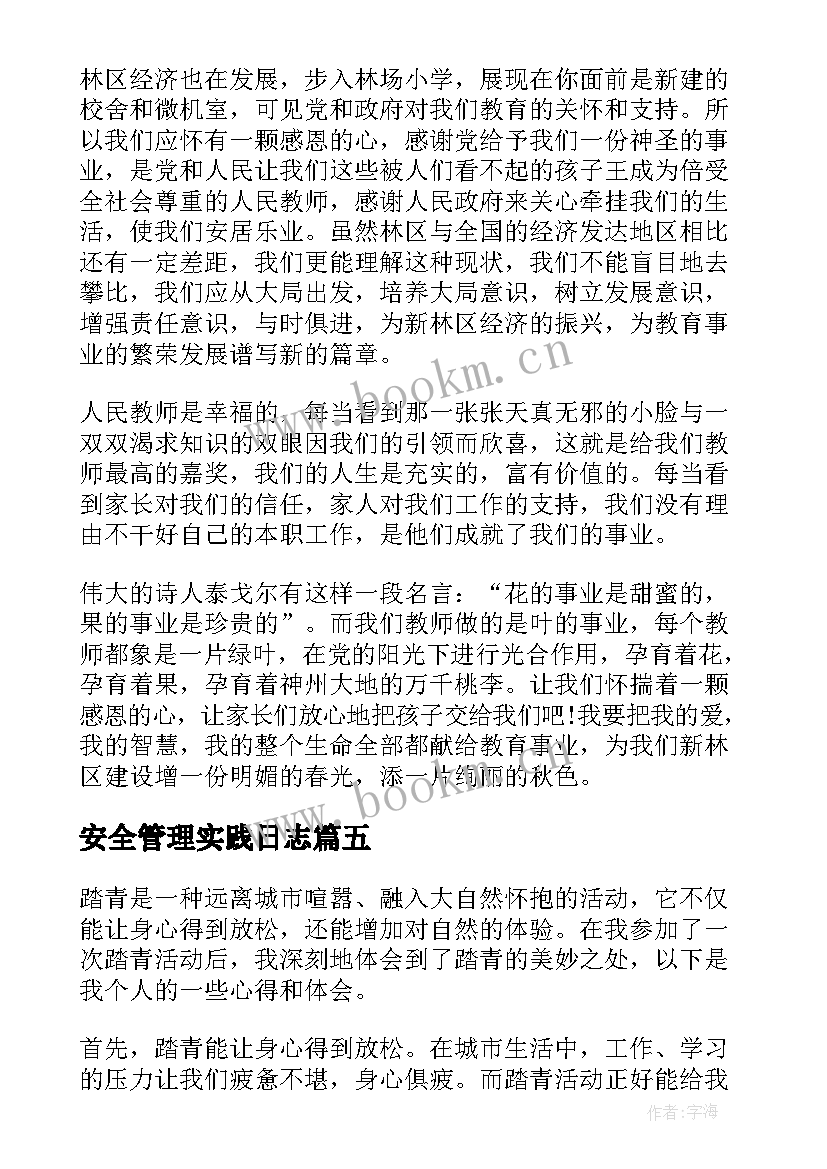 安全管理实践日志 推拿实践活动心得体会(大全5篇)