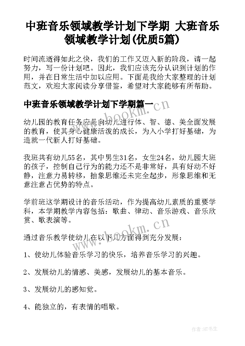 中班音乐领域教学计划下学期 大班音乐领域教学计划(优质5篇)