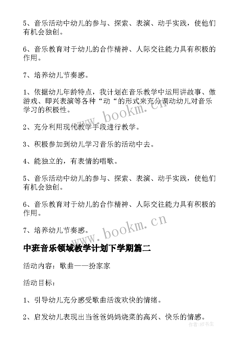 中班音乐领域教学计划下学期 大班音乐领域教学计划(优质5篇)