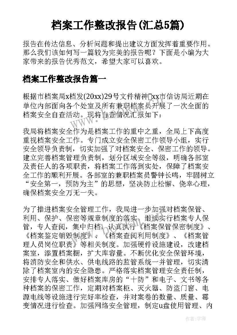 档案工作整改报告(汇总5篇)