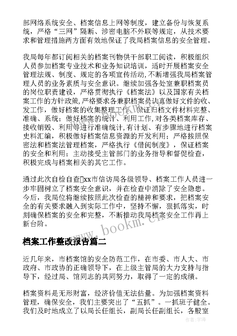 档案工作整改报告(汇总5篇)