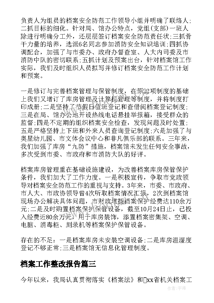 档案工作整改报告(汇总5篇)