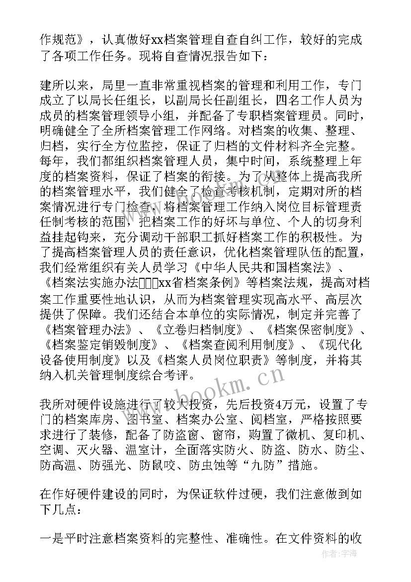 档案工作整改报告(汇总5篇)