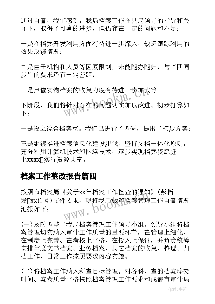 档案工作整改报告(汇总5篇)