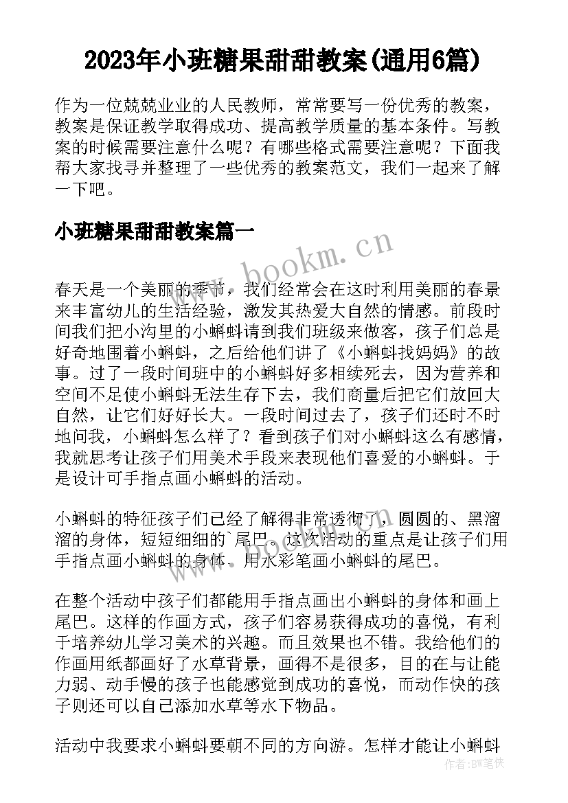 2023年小班糖果甜甜教案(通用6篇)