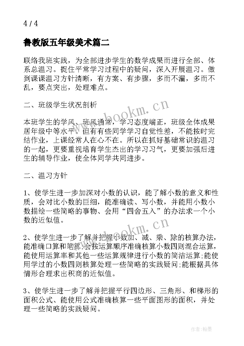 最新鲁教版五年级美术 苏教版语文五年级教学计划(优秀6篇)