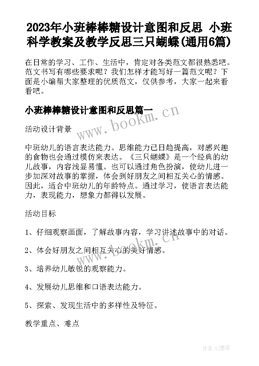 2023年小班棒棒糖设计意图和反思 小班科学教案及教学反思三只蝴蝶(通用6篇)