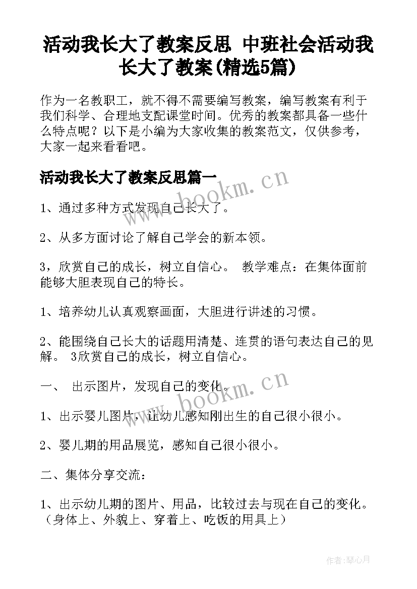 活动我长大了教案反思 中班社会活动我长大了教案(精选5篇)