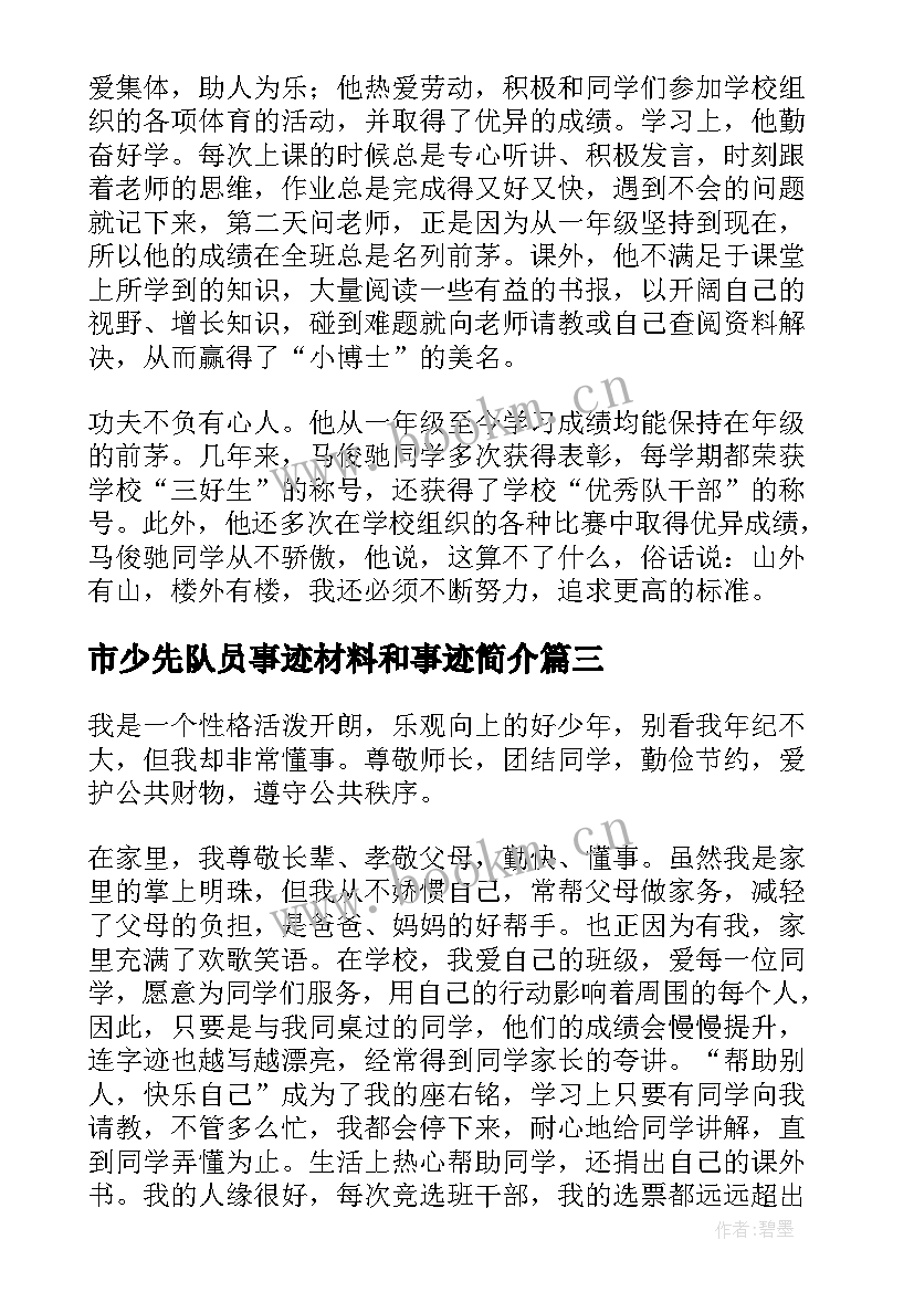 最新市少先队员事迹材料和事迹简介 少先队员事迹材料(模板5篇)