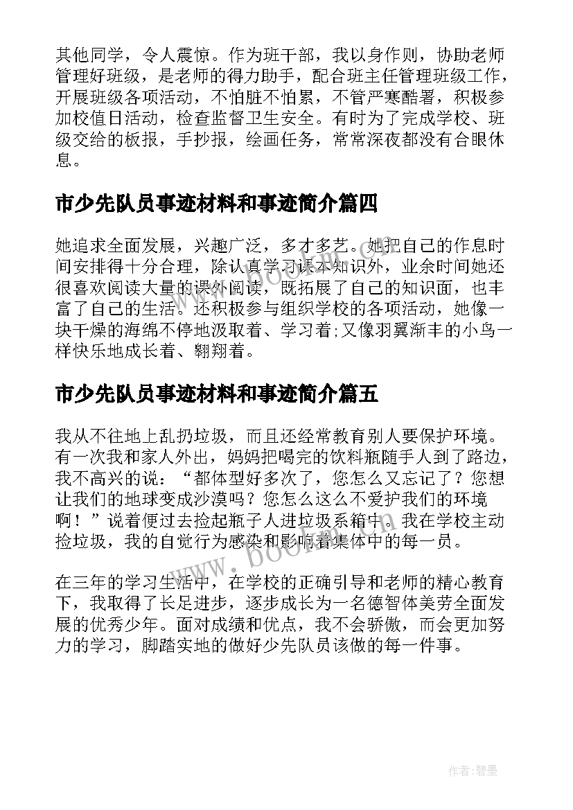 最新市少先队员事迹材料和事迹简介 少先队员事迹材料(模板5篇)