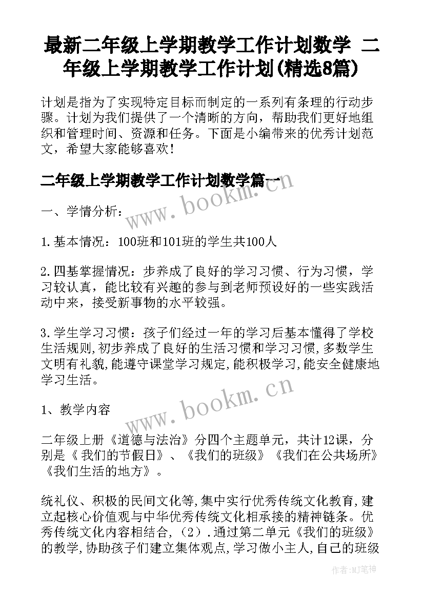 最新二年级上学期教学工作计划数学 二年级上学期教学工作计划(精选8篇)