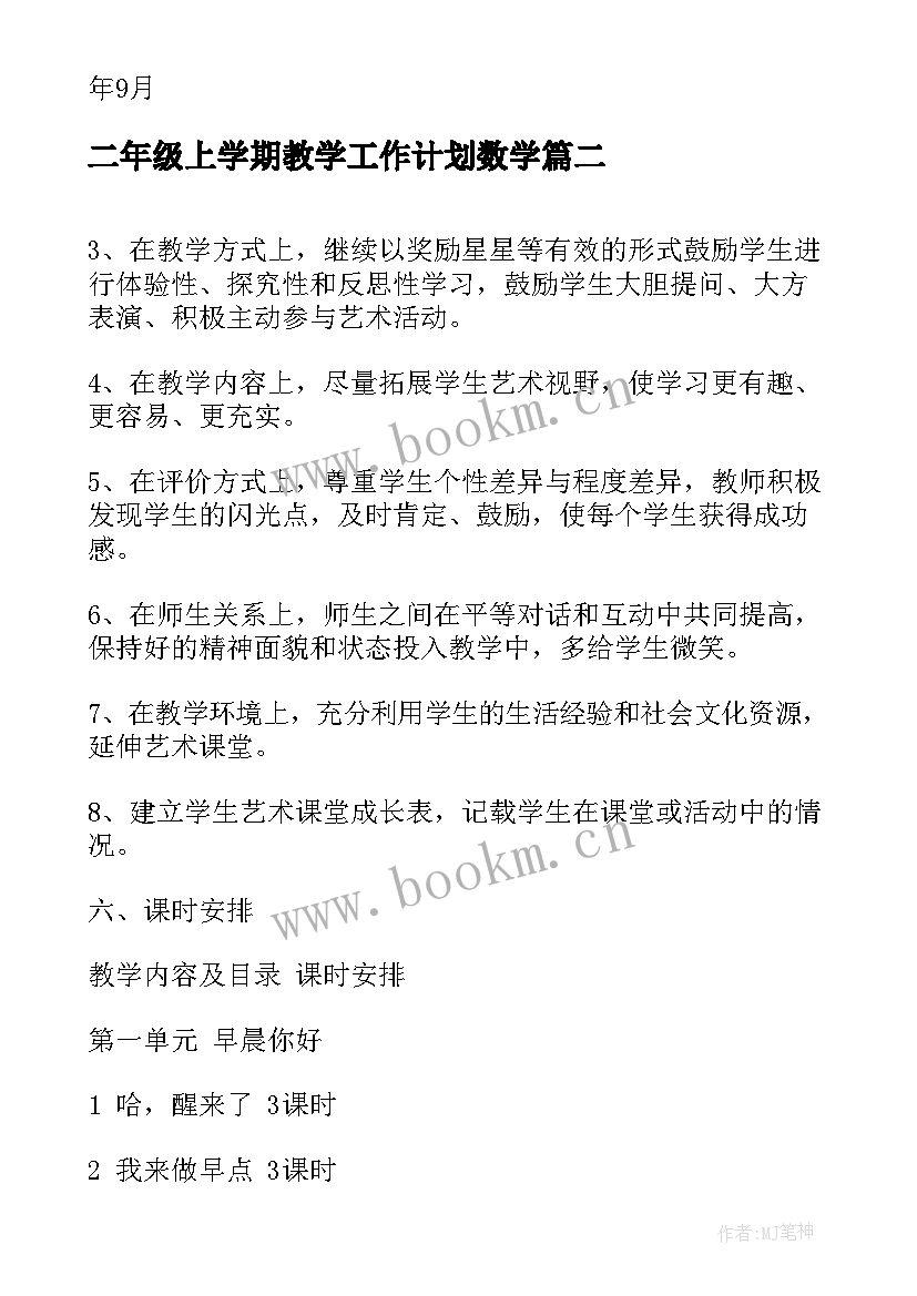 最新二年级上学期教学工作计划数学 二年级上学期教学工作计划(精选8篇)