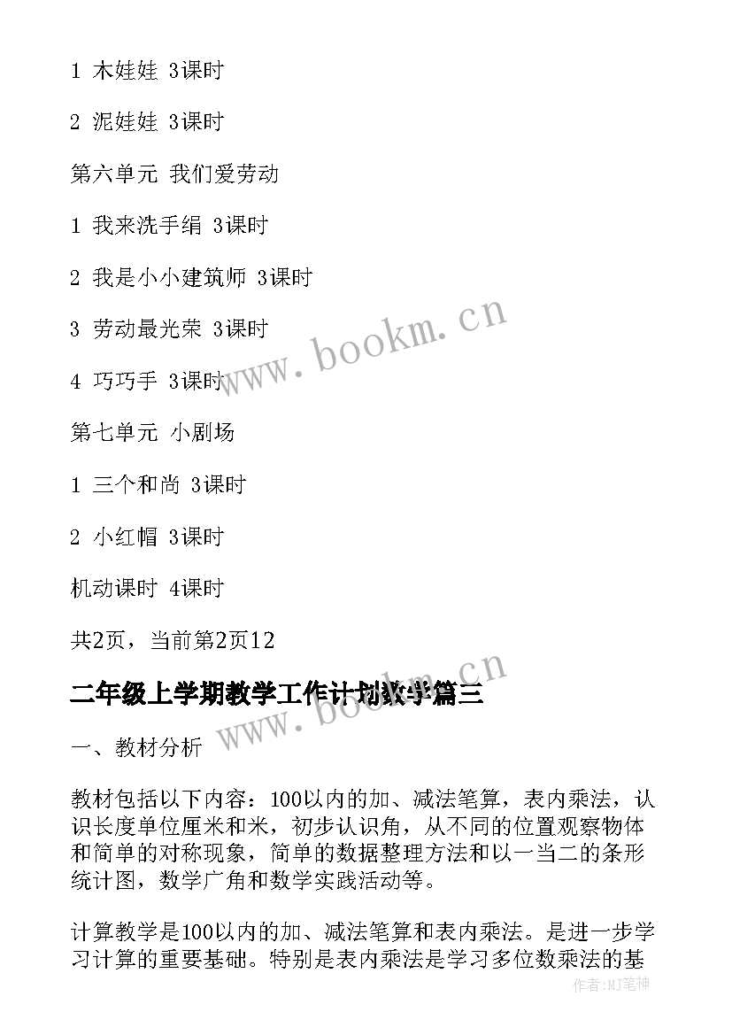 最新二年级上学期教学工作计划数学 二年级上学期教学工作计划(精选8篇)