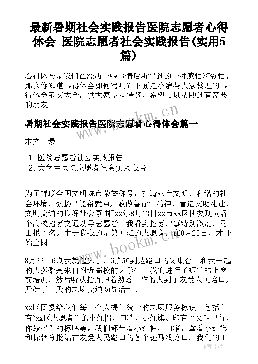 最新暑期社会实践报告医院志愿者心得体会 医院志愿者社会实践报告(实用5篇)