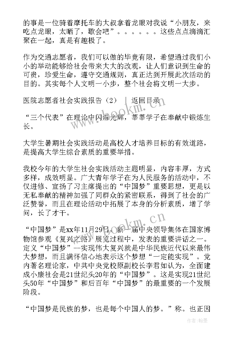 最新暑期社会实践报告医院志愿者心得体会 医院志愿者社会实践报告(实用5篇)