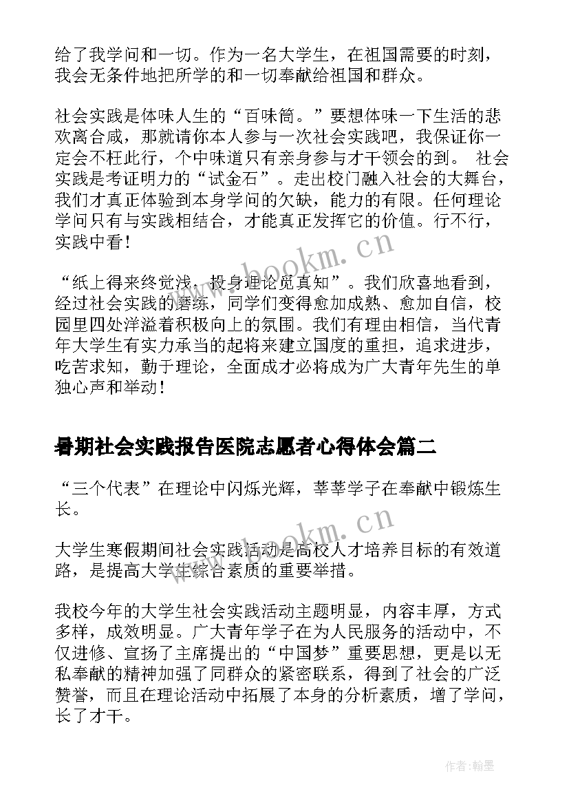 最新暑期社会实践报告医院志愿者心得体会 医院志愿者社会实践报告(实用5篇)