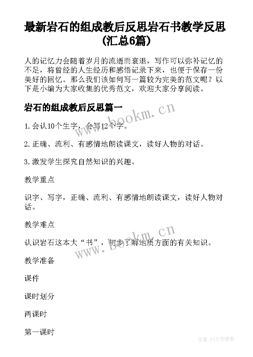 最新岩石的组成教后反思 岩石书教学反思(汇总6篇)