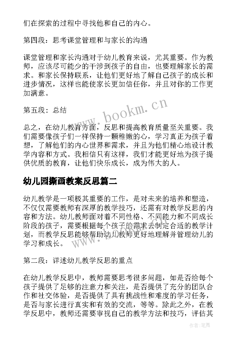 2023年幼儿园撕画教案反思 幼儿教学反思心得体会(大全5篇)