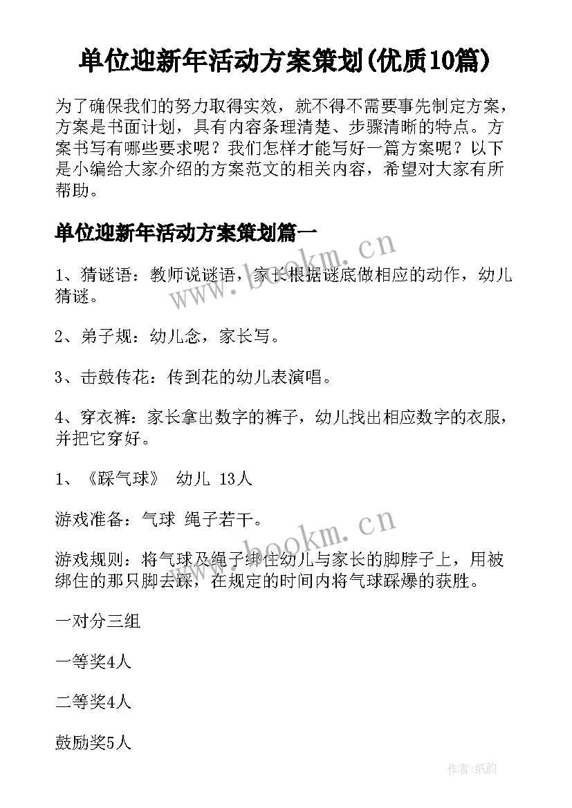 单位迎新年活动方案策划(优质10篇)