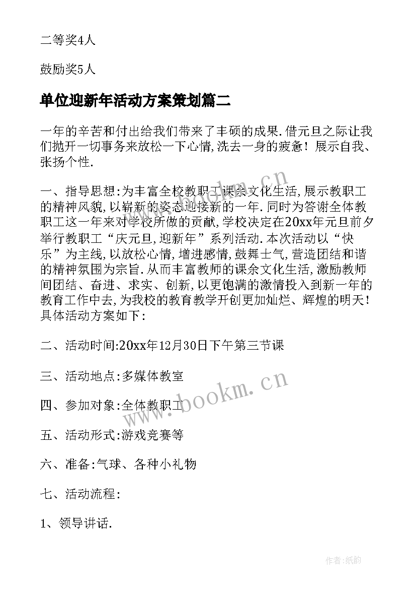 单位迎新年活动方案策划(优质10篇)