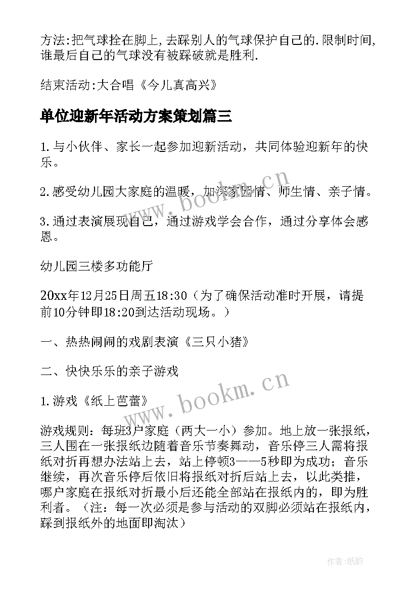 单位迎新年活动方案策划(优质10篇)