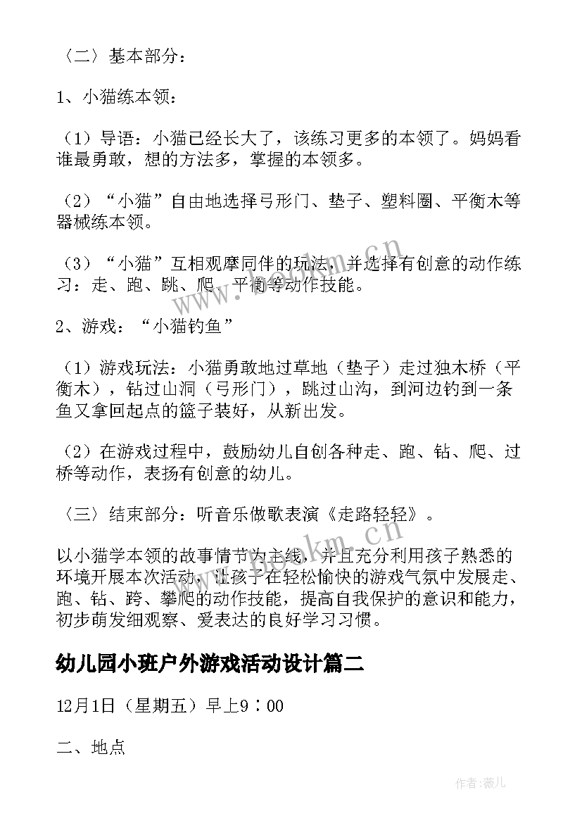 幼儿园小班户外游戏活动设计 幼儿园小班户外体育游戏活动教案(优质5篇)