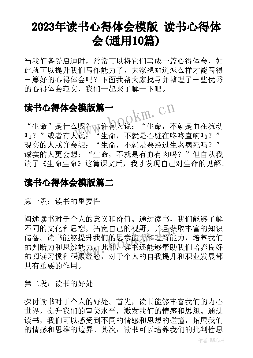 2023年读书心得体会模版 读书心得体会(通用10篇)