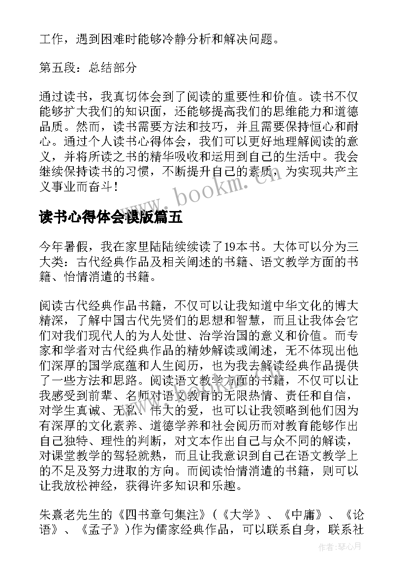 2023年读书心得体会模版 读书心得体会(通用10篇)