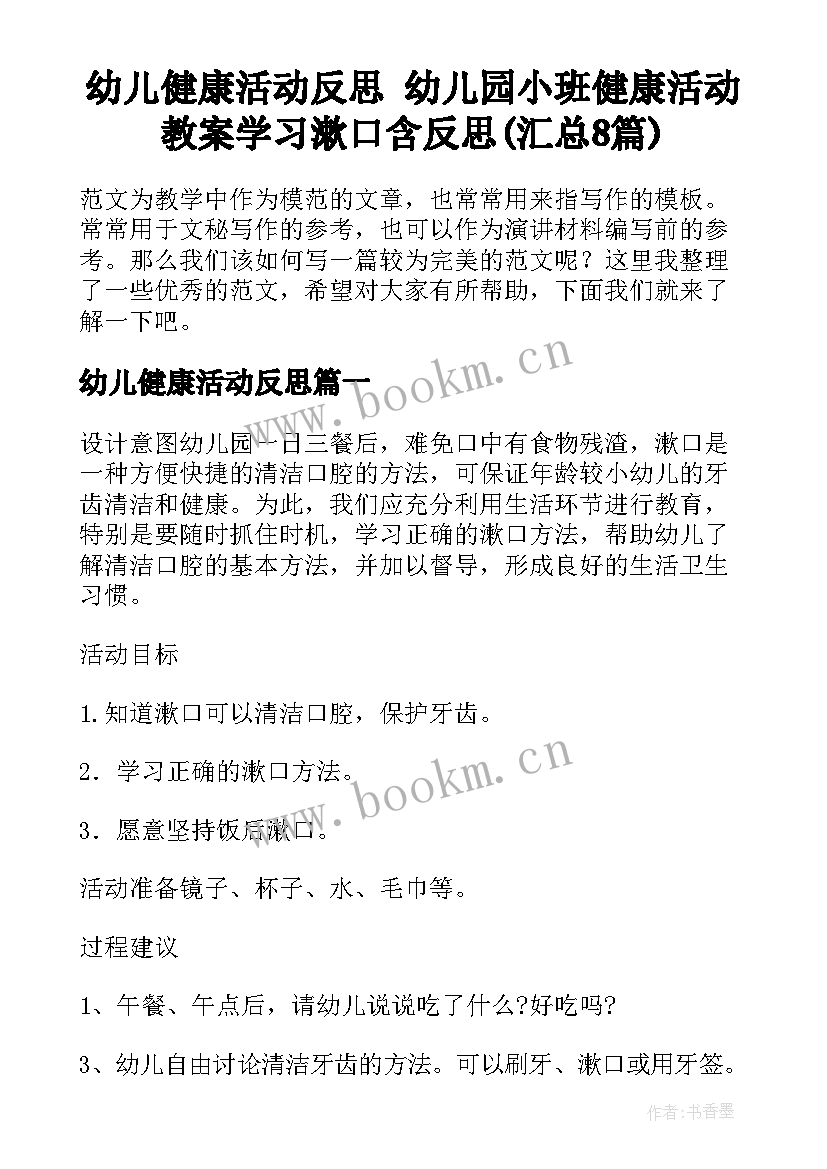 幼儿健康活动反思 幼儿园小班健康活动教案学习漱口含反思(汇总8篇)