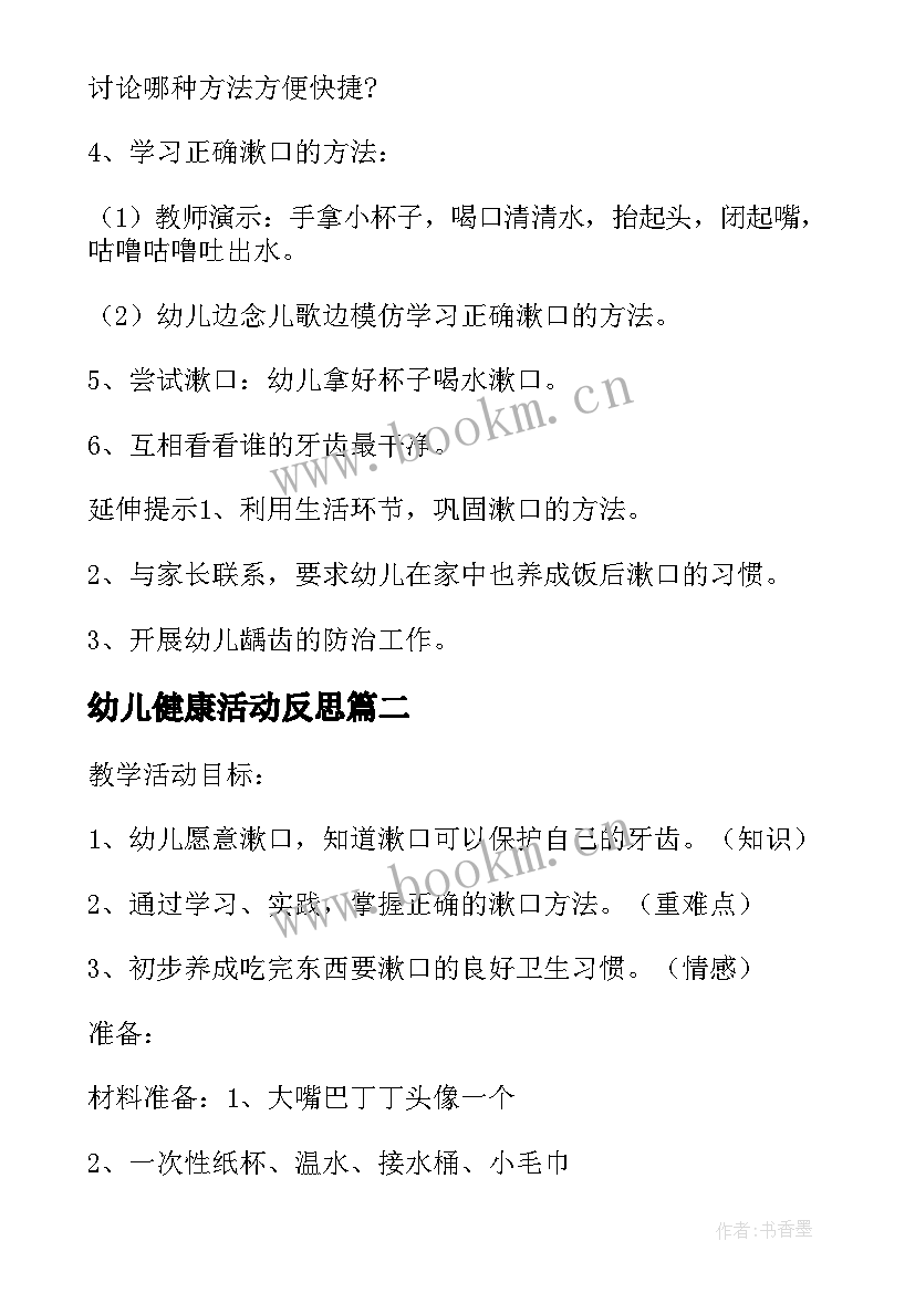 幼儿健康活动反思 幼儿园小班健康活动教案学习漱口含反思(汇总8篇)