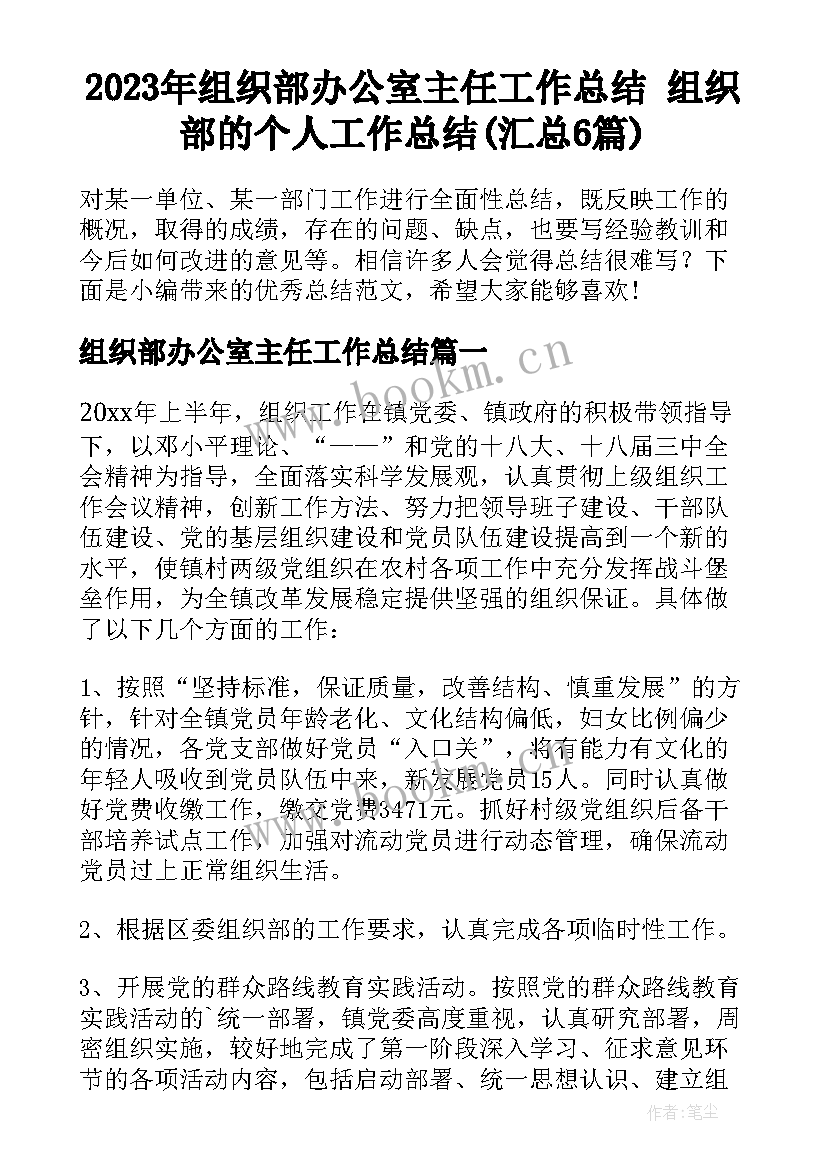 2023年组织部办公室主任工作总结 组织部的个人工作总结(汇总6篇)