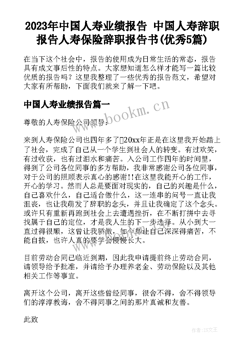 2023年中国人寿业绩报告 中国人寿辞职报告人寿保险辞职报告书(优秀5篇)