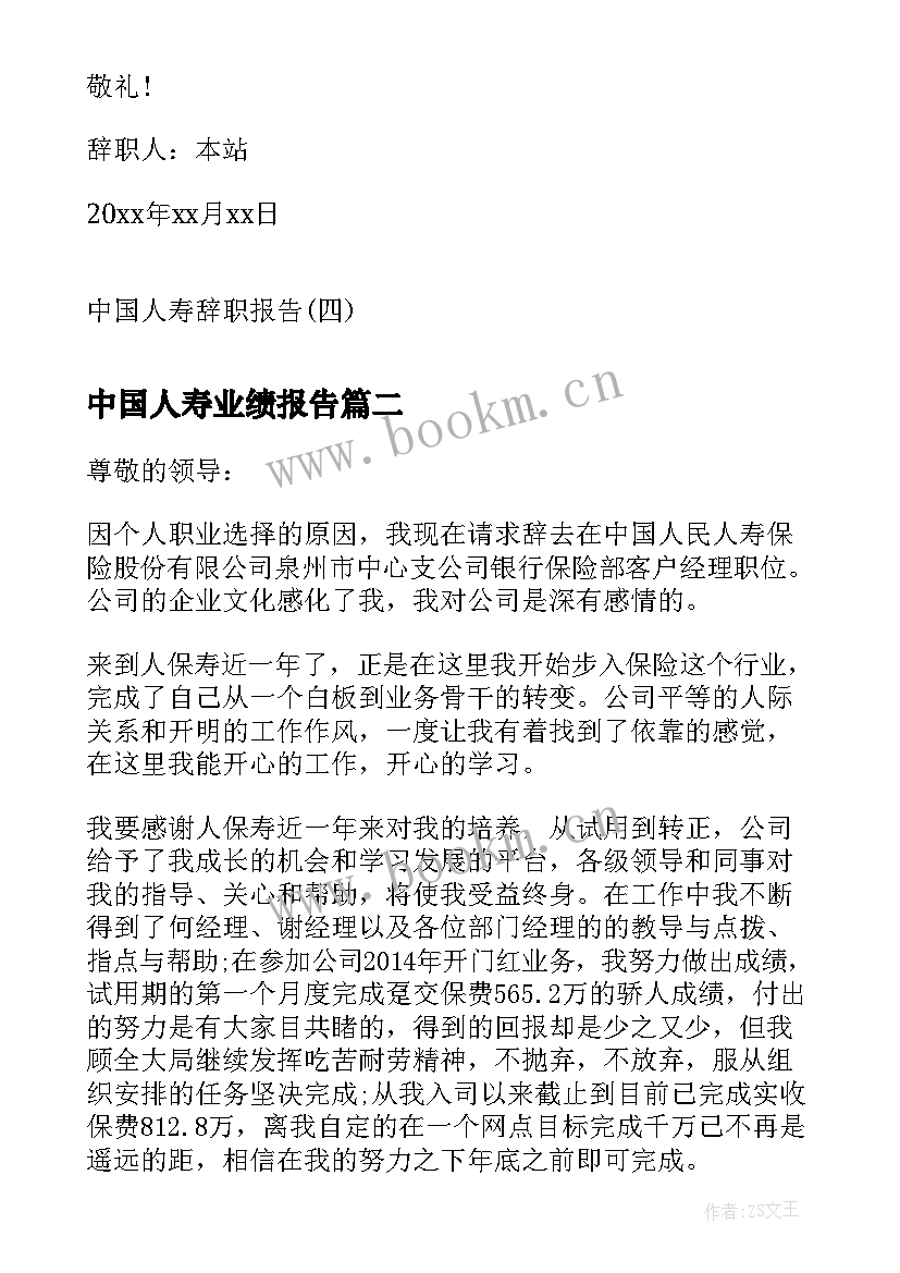 2023年中国人寿业绩报告 中国人寿辞职报告人寿保险辞职报告书(优秀5篇)