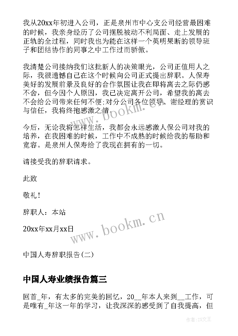 2023年中国人寿业绩报告 中国人寿辞职报告人寿保险辞职报告书(优秀5篇)