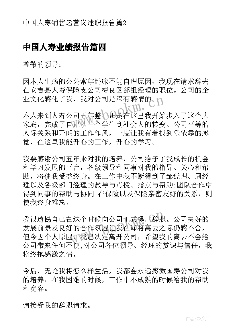 2023年中国人寿业绩报告 中国人寿辞职报告人寿保险辞职报告书(优秀5篇)