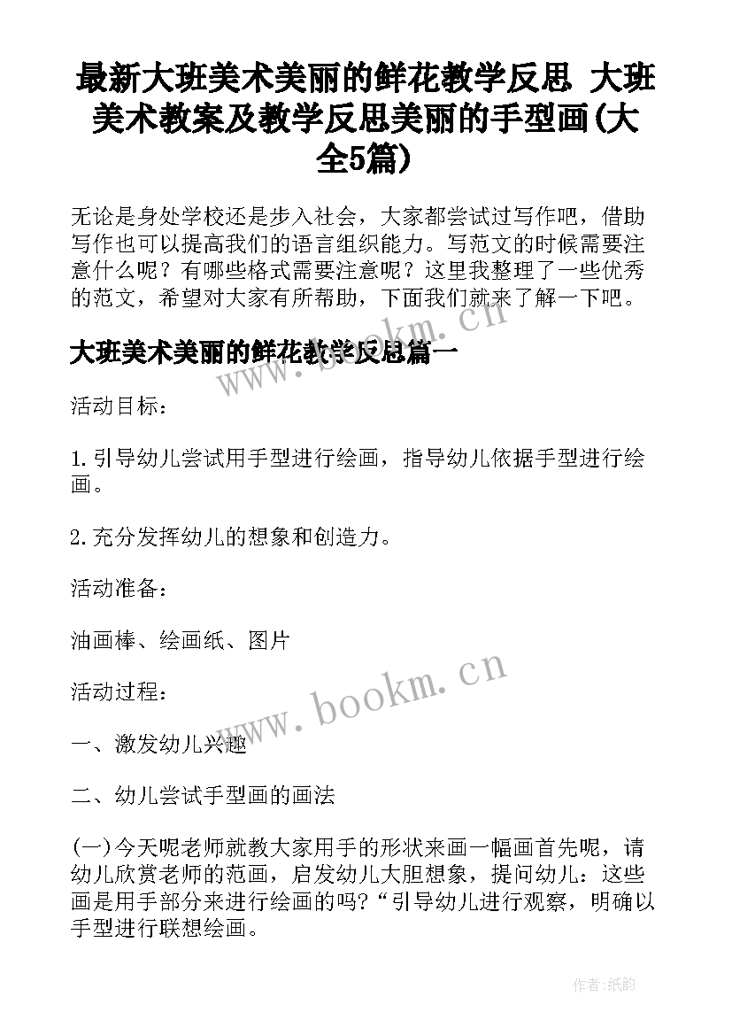 最新大班美术美丽的鲜花教学反思 大班美术教案及教学反思美丽的手型画(大全5篇)