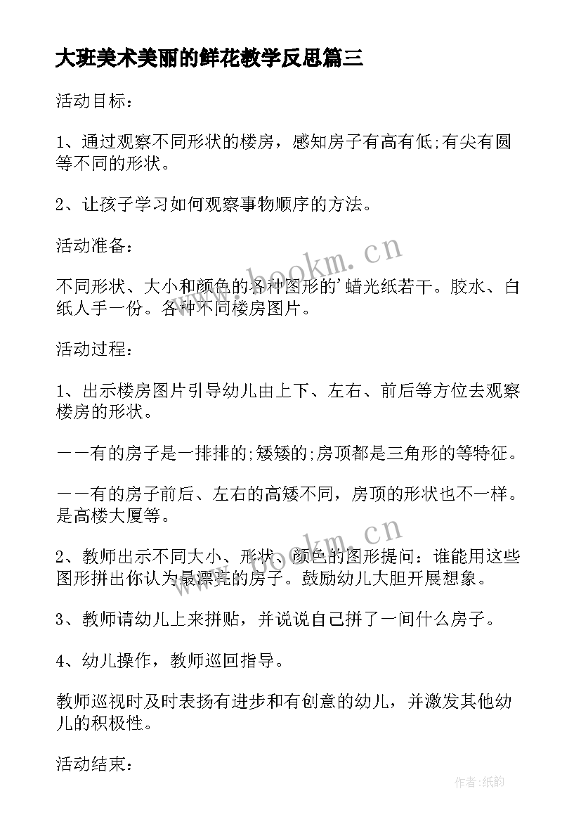 最新大班美术美丽的鲜花教学反思 大班美术教案及教学反思美丽的手型画(大全5篇)