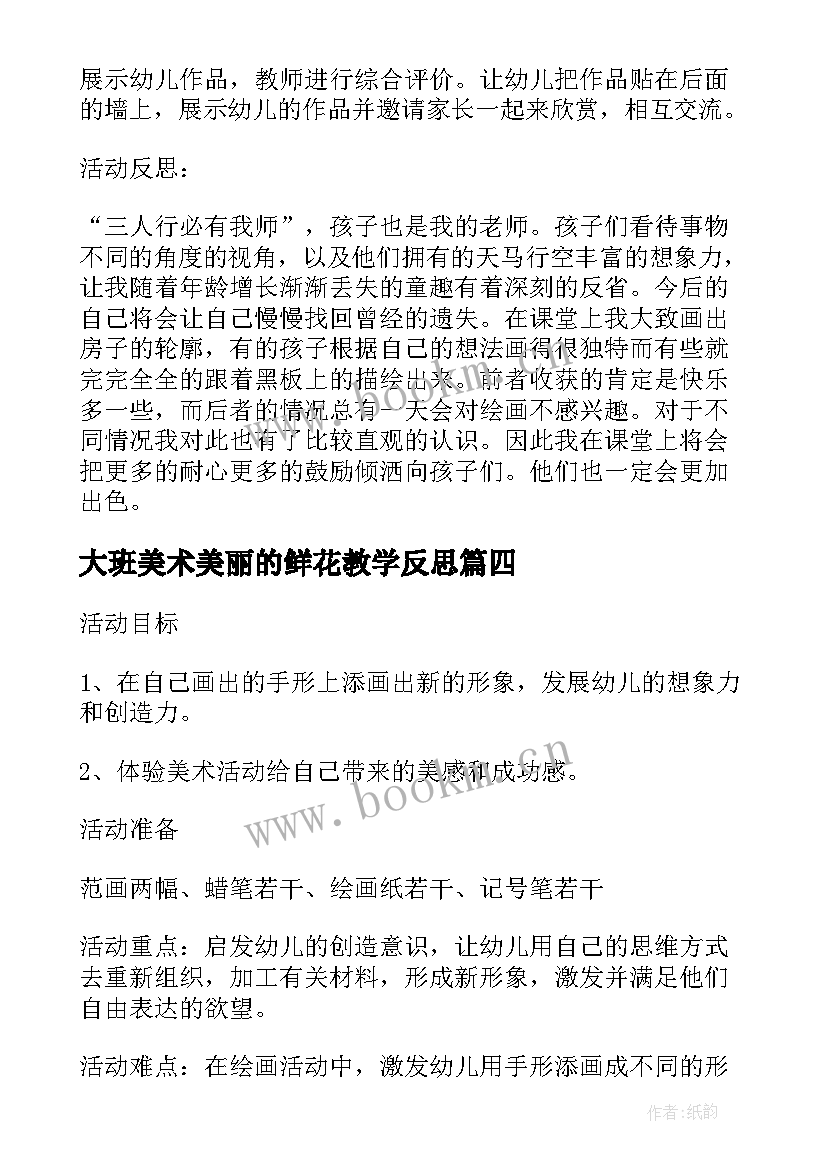 最新大班美术美丽的鲜花教学反思 大班美术教案及教学反思美丽的手型画(大全5篇)