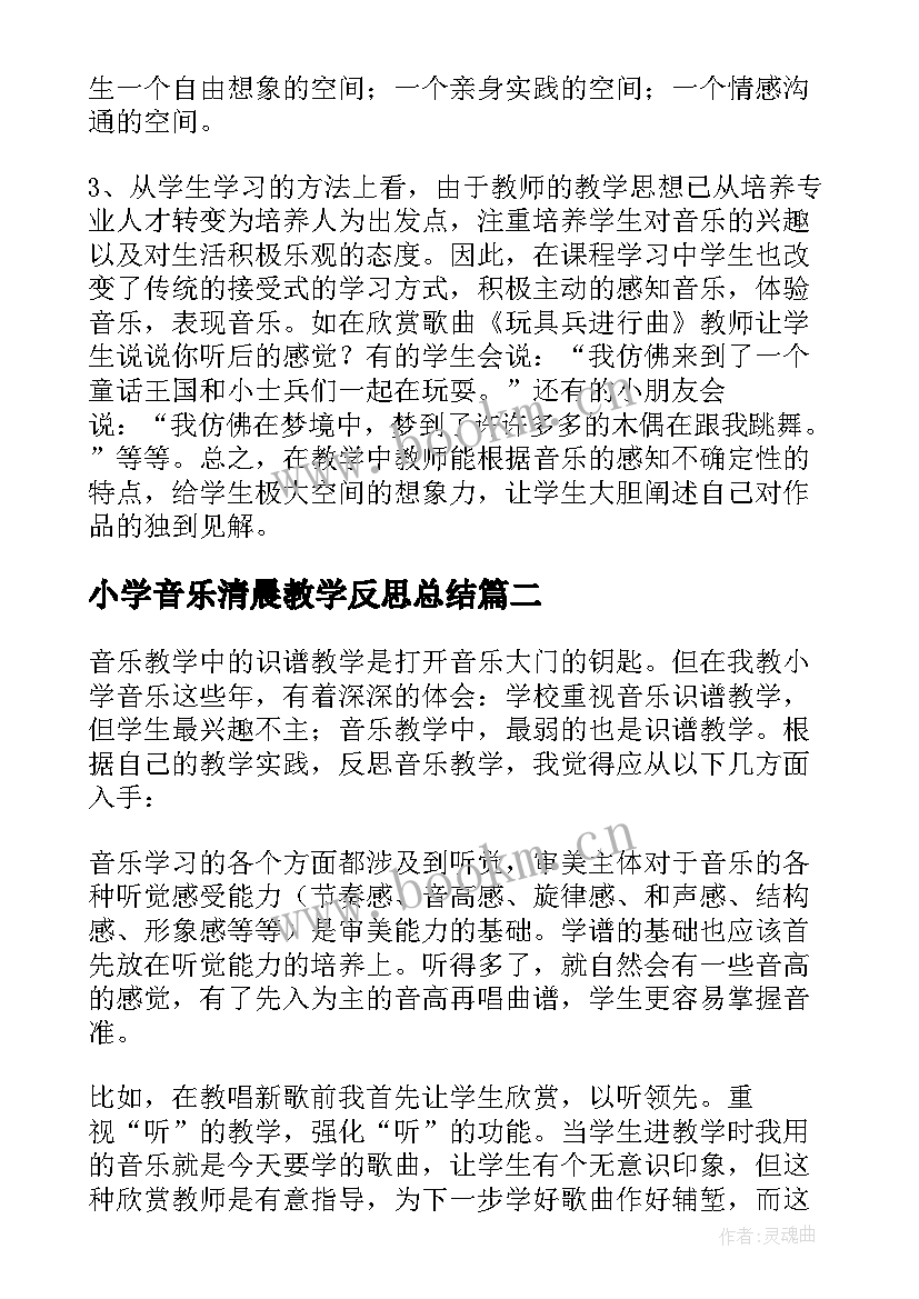 2023年小学音乐清晨教学反思总结 小学音乐教学反思(大全9篇)