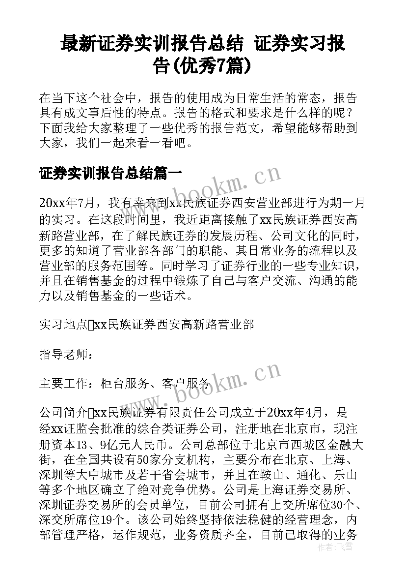 最新证券实训报告总结 证券实习报告(优秀7篇)