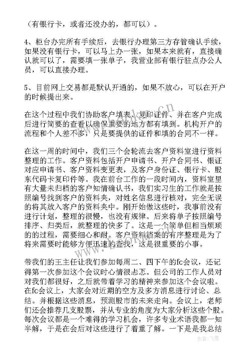 最新证券实训报告总结 证券实习报告(优秀7篇)