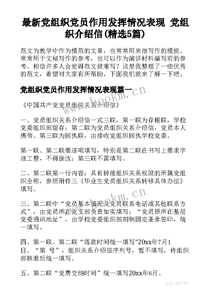 最新党组织党员作用发挥情况表现 党组织介绍信(精选5篇)