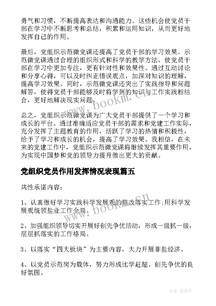 最新党组织党员作用发挥情况表现 党组织介绍信(精选5篇)