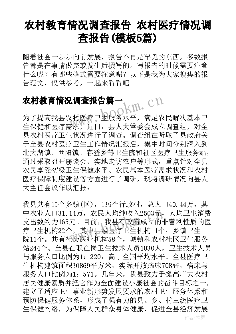 农村教育情况调查报告 农村医疗情况调查报告(模板5篇)