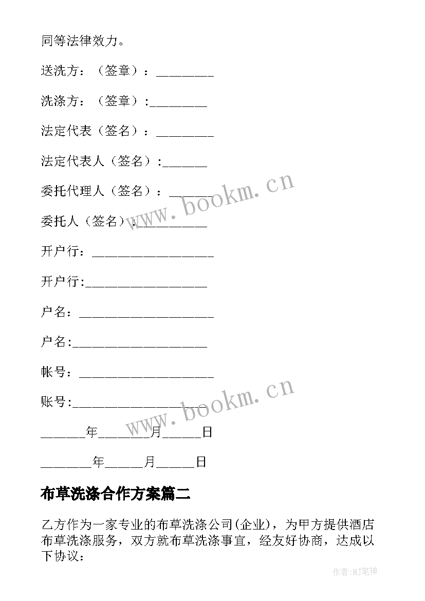 布草洗涤合作方案 布草洗涤服务合同(通用5篇)