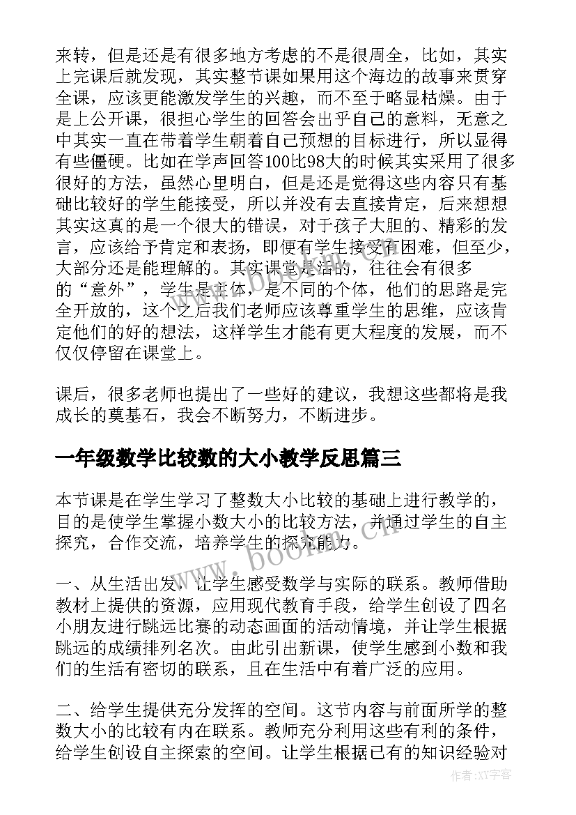 最新一年级数学比较数的大小教学反思 数学比较数的大小教学反思(模板5篇)