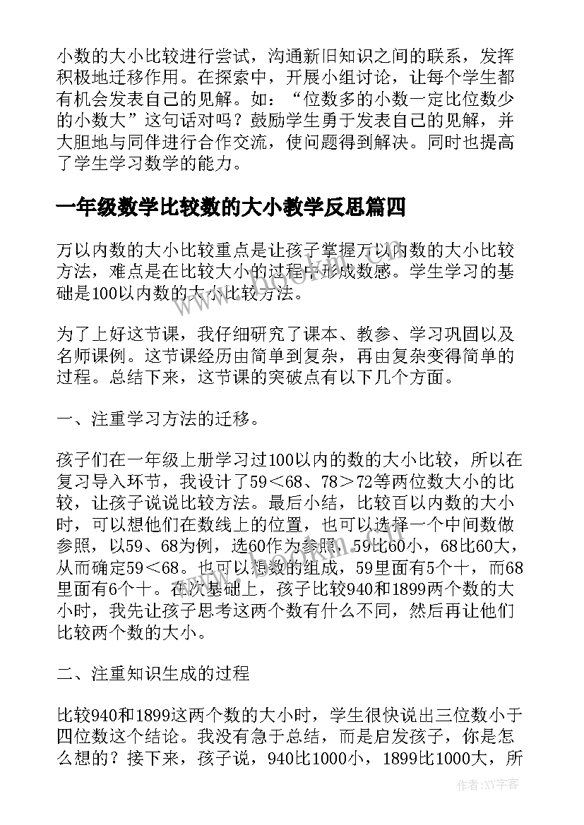 最新一年级数学比较数的大小教学反思 数学比较数的大小教学反思(模板5篇)